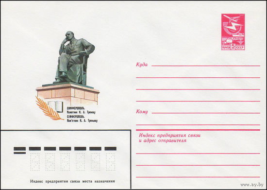 Художественный маркированный конверт СССР N 83-289 (22.06.1983) Симферополь. Памятник К.А. Треневу