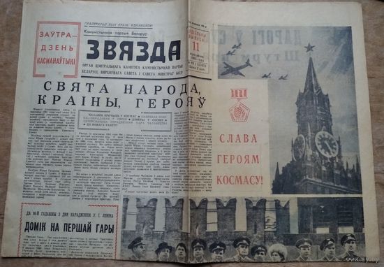 Газета "Звязда" 11 красавiка (апреля) 1965 г.