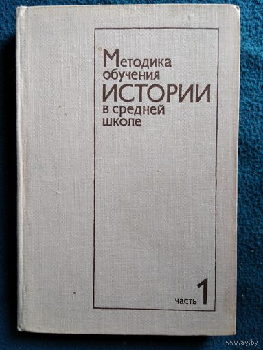 Методика обучения истории в средней школе. Часть 1