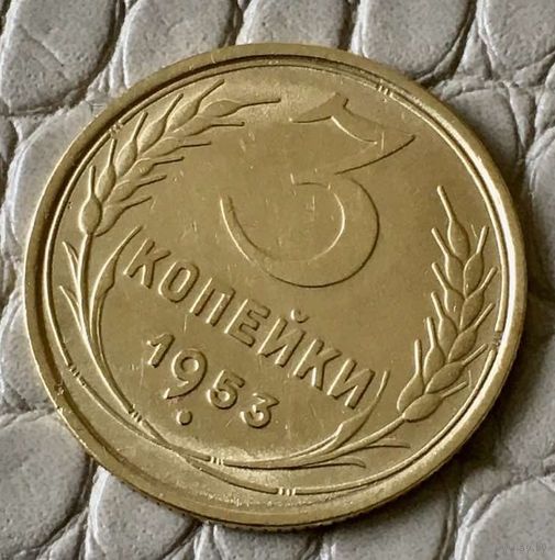 3 копейки 1953 года.