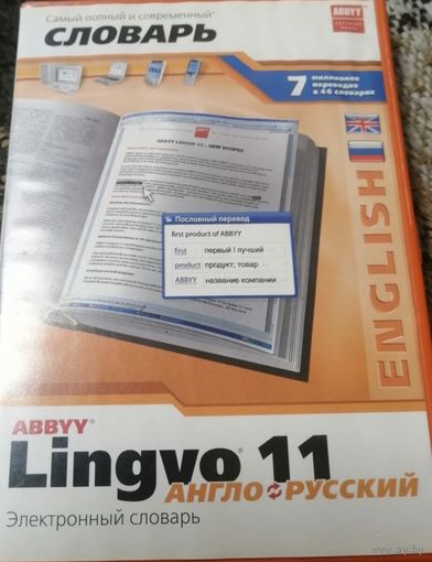 Самый полный и современный словарь. ABBYY Liggvo 11 Англо-русский электронный словарь Два диска + дискета + справочный материал