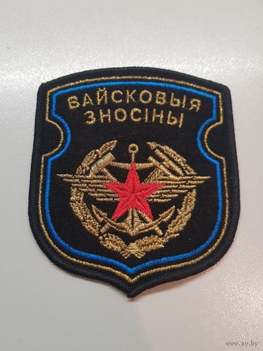 Шеврон военные сообщения Беларусь