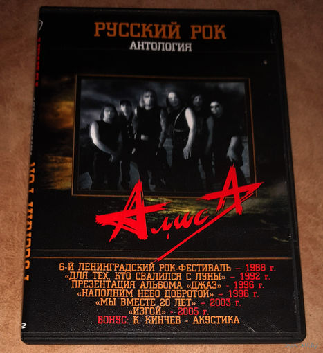 Алиса. Русский рок. Антология (DVD Video)