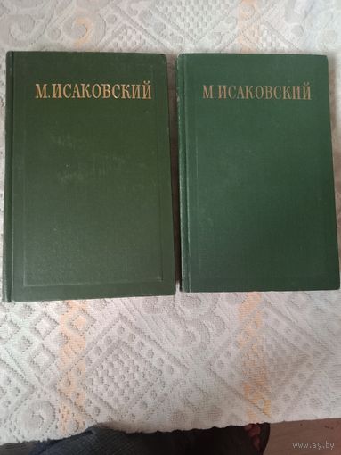 Михаил Исаковский Сочинения в двух книгах
