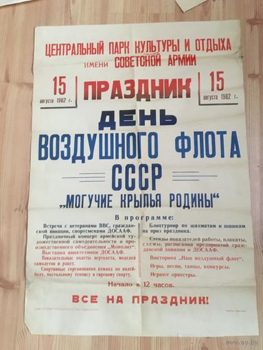 Оригинальная большая афиша к празднику ВВС СССР! 1982 год.