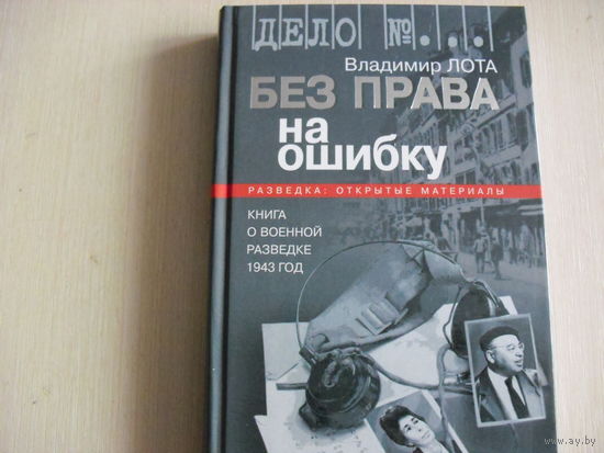 Без права на ошибку. Книга о военной разведке 1943 год.