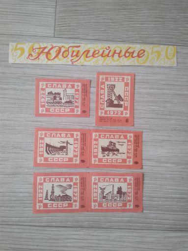 Спичечные этикетки . Сувенирный набор 50 лет СССР. 1972 год