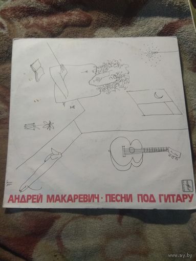 Андрей Макаревич "Песни под гитару" LP.
