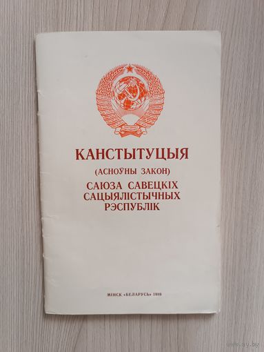 Конституция СССР на белорусском языке 1989 год,тираж 25000 экземпляров.