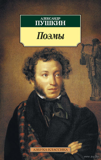 Поэмы - Александр Пушкин, элект. книга