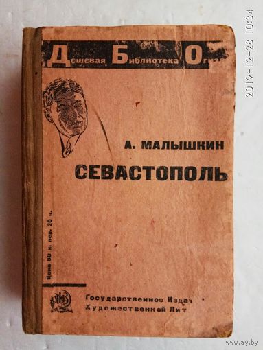Малышкин А. Севастополь. 1931г. Первое издание!