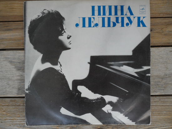 Нина Лельчук (ф-но) - М. Глинка, А. Лядов, Ф. Мендельсон, Ф. Шуберт - АЗГ, 1978 г.
