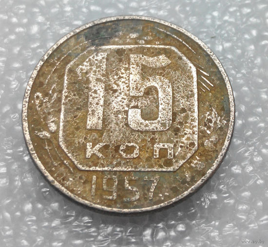 15 копеек 1957 года СССР #02