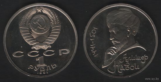 СССР y260 1 рубль 1991 год 550 лет со дня рождения Алишера Навои (f торг