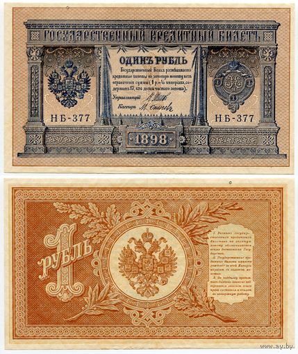 Россия. 1 рубль (образца 1898 года, P15, Шипов-Осипов, НБ-377, Советское правительство, XF)