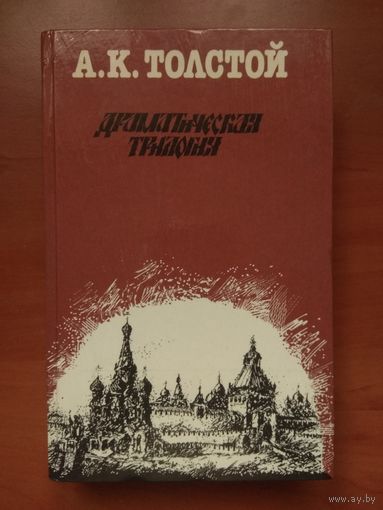 А.К.Толстой. ДРАМАТИЧЕСКАЯ ТРИЛОГИЯ.