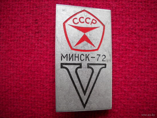 Знак качества Минск 1972 г.