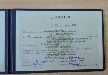 Диплом за окончание Владимирского библиотечного техникума. 1949г. СССР.