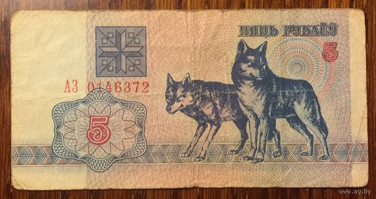Беларусь, 5 рублей "Волки" (образца 1992 года), серия АЗ