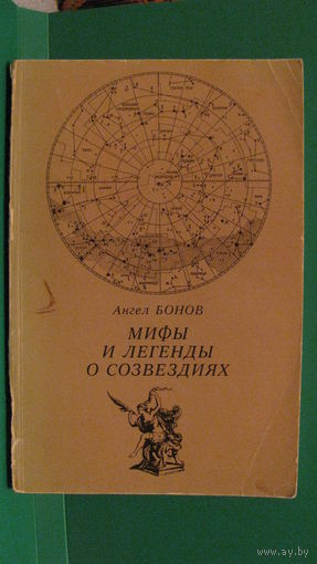 Ангел Бонов "Мифы и легенды о созвездиях", 1984г.