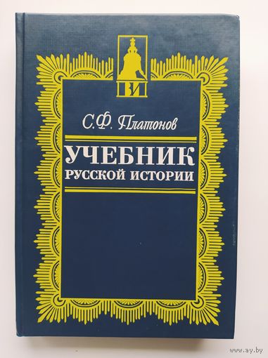 С.Ф. Платонов  Учебник русской истории