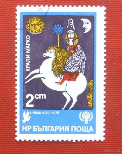 Болгария. Крали Марко. ( 1 марка ) 1979 года. 10-16.