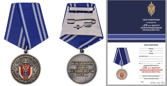Медаль 20 лет Центру информационной безопасности" ФСБ России с удостоверением