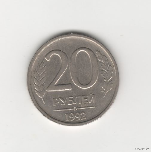 20 рублей Россия (РФ) 1992 ЛМД (не магн.) Лот 7757