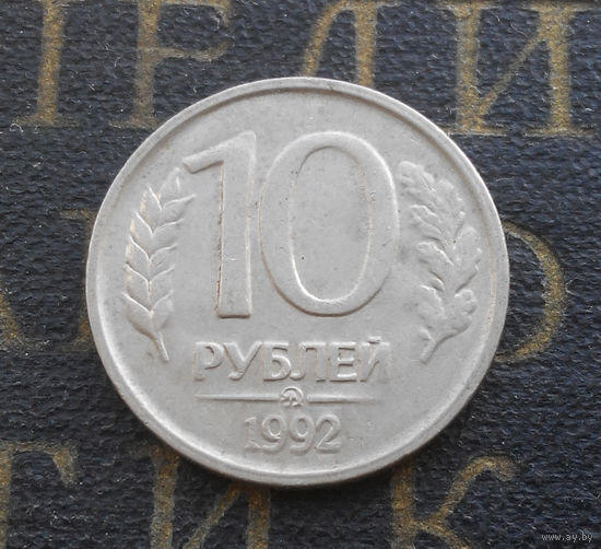 10 рублей 1992 ММД Россия не магнитная #01