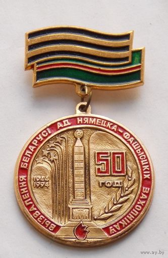 Знак 50 лет освобождения Беларуси