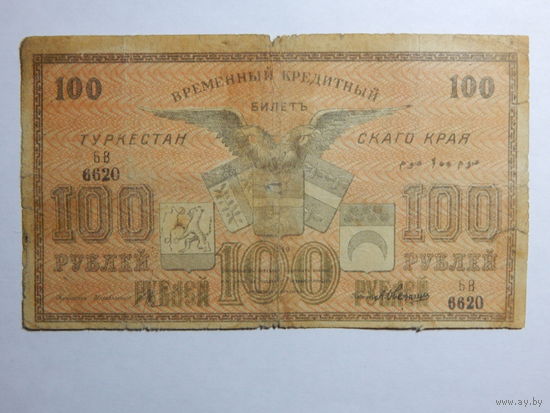 СССР 100 рублей 1919г.Туркестан