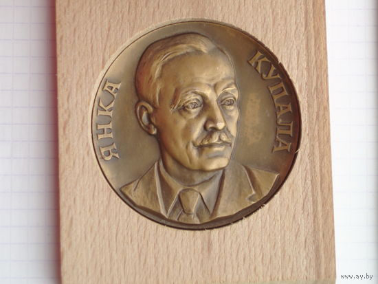 Медаль Янка Купала 1982 ЛМД подарочный вариант в оригинальной коробке