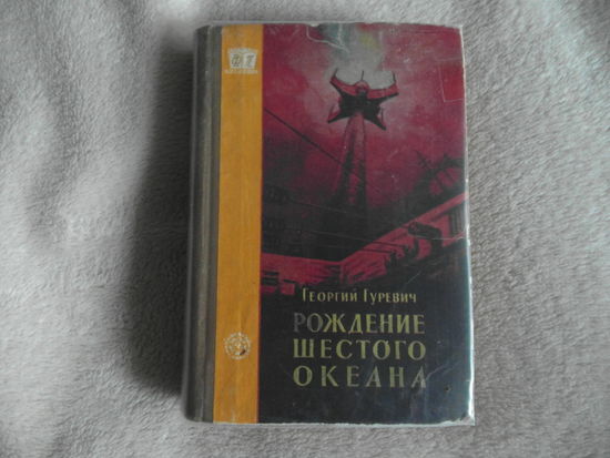 Гуревич Г. Рождение шестого океана. Фантастика. Приключения М. Профтехиздат 1960 г.