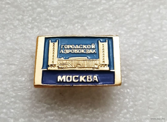 Городской Аэровокзал. Москва. Серия значков Архитектура Москвы #1806-CP29