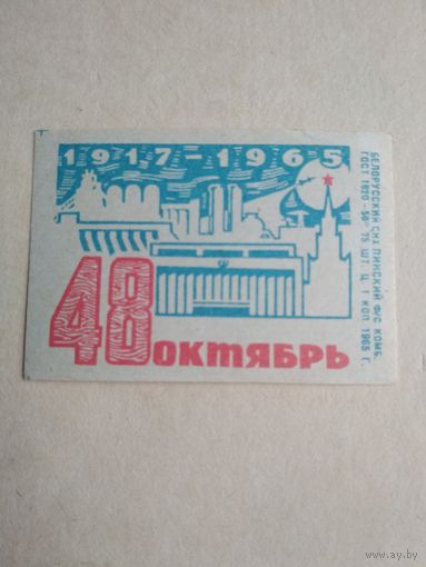 Спичечные этикетки ф.Пинск. Слава Октябрю. 1917-1965