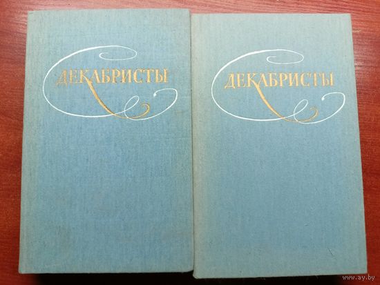 "Декабристы" Избранные сочинения в двух томах
