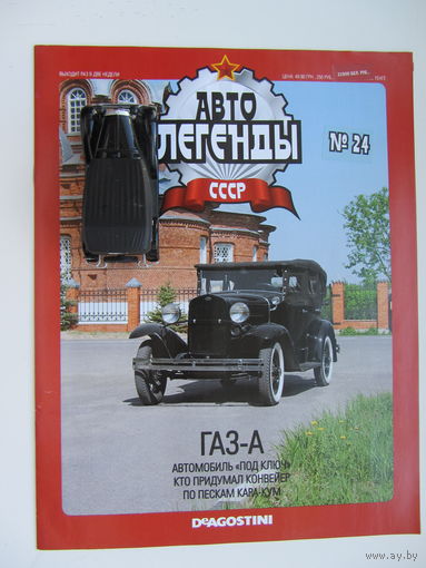 Модель автомобиля ГАЗ - А , Автолегенды + журнал.