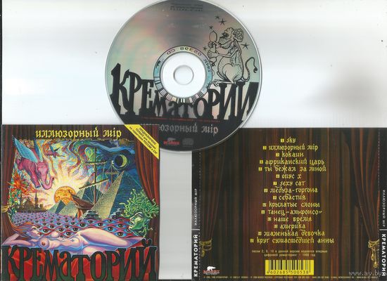 Крематорий - Иллюзорный Мiр (аудио CD 1998)
