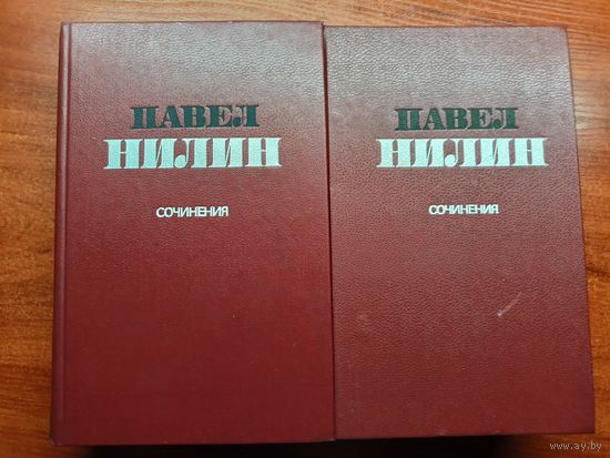 Павел Нилин "Сочинения в двух томах"