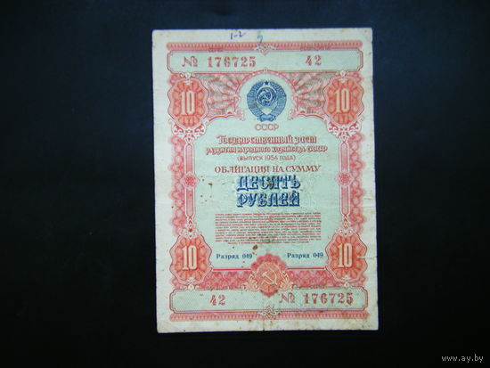 Облигация 10 рублей 1954г.