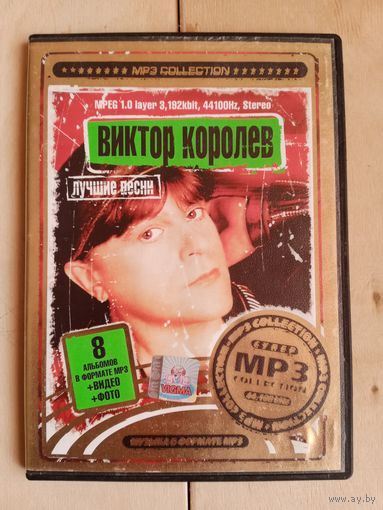 CD Виктор Королев MP3 + видео