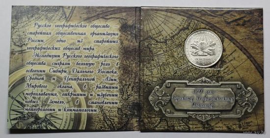 5 рублей 2015 в буклете посвящённой 170-летию Русского географического общества