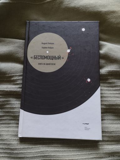 Книга Андрей Лебедев, Кирилл Кобрин Беспомощный (Neil Young)