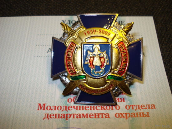 Крест 50 лет Молодечненскому отделу Департамента охраны (всего было изготовлено 100 шт) с удостоверением