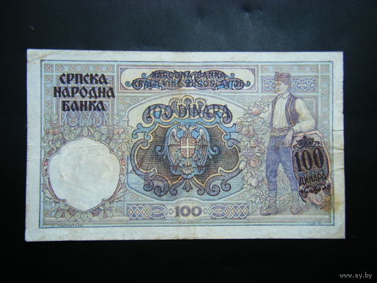 Королевство Югославия 100 динар 1941г. С надпечаткой.
