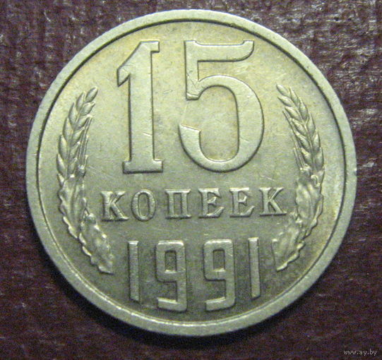 СССР. 15 копеек 1991 м