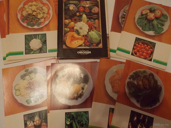 Овощи на вашем столе, набор открыток 1990 г. 22 шт- полный комплект