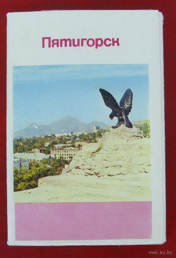 Комплект открыток 1971 года " Пятигорск " ( 15 шт ).
