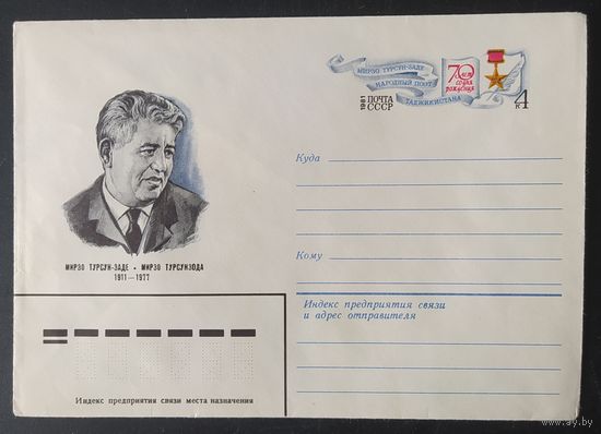 СССР 1981 конверт с оригинальной маркой, 70л рожд. Турсунзода.