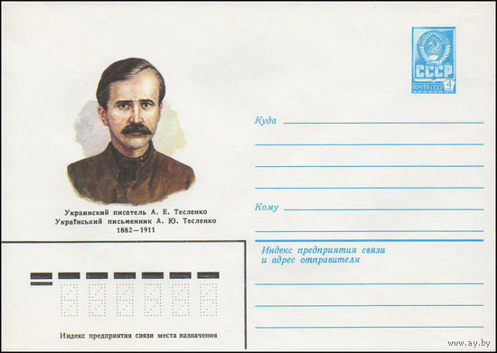 Художественный маркированный конверт СССР N 82-46 (28.01.1982) Украинский писатель А.Е.Тесленко 1882-1911